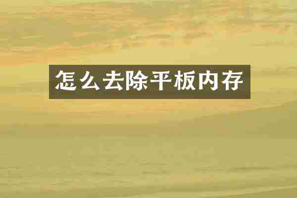怎么去除平板内存