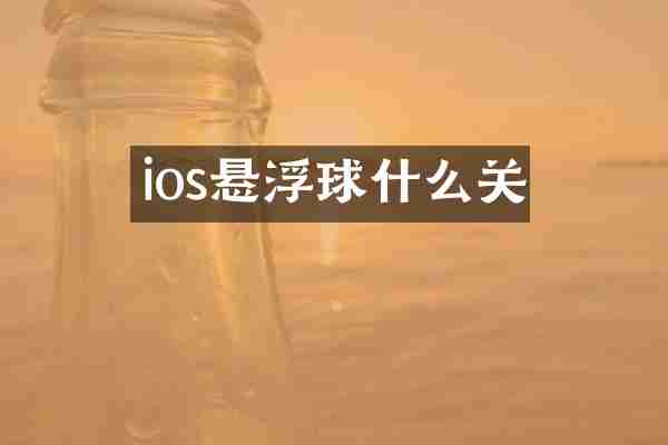 ios悬浮球什么关