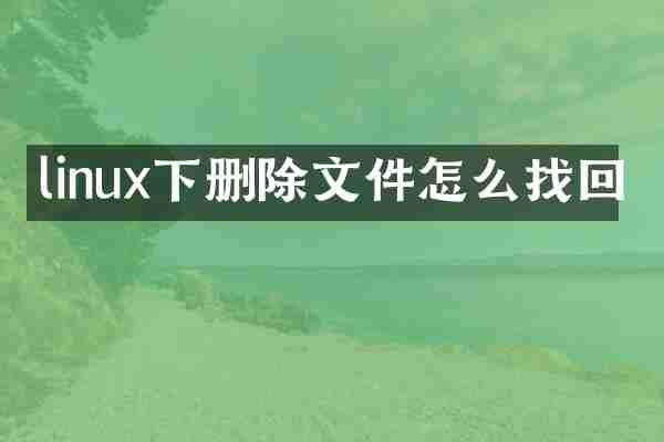 linux下删除文件怎么找回