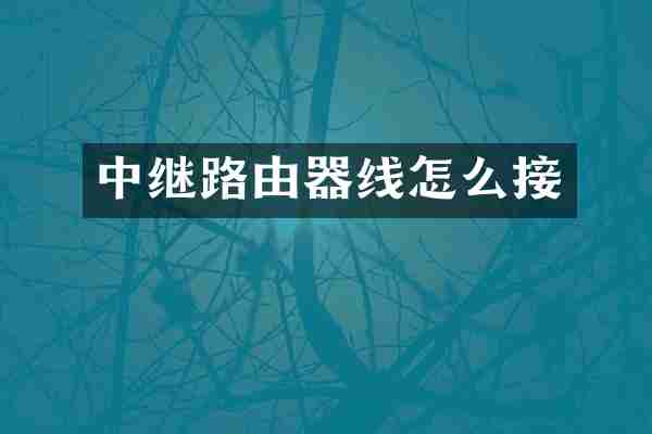 中继路由器线怎么接