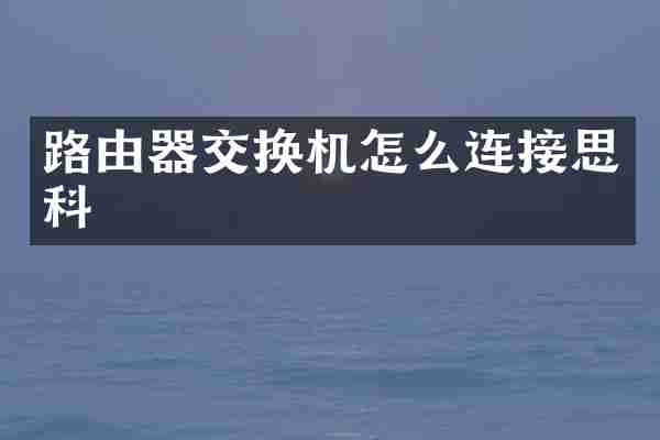 路由器交换机怎么连接思科