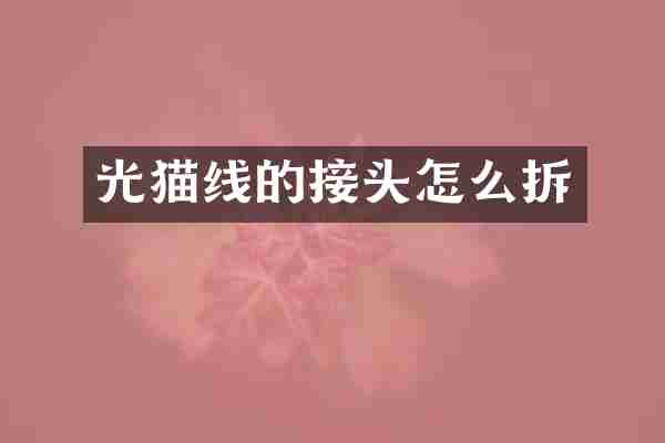 光猫线的接头怎么拆