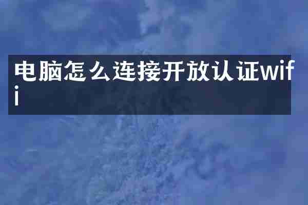 电脑怎么连接开放认证wifi
