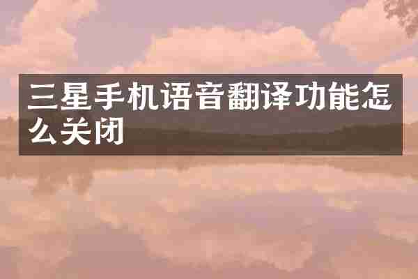 三星手机语音翻译功能怎么关闭