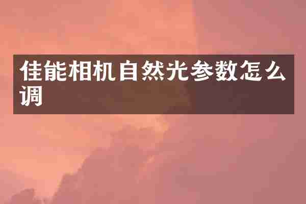 佳能相机自然光参数怎么调