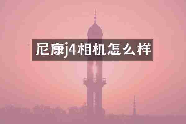 尼康j4相机怎么样