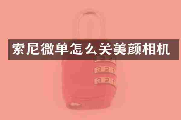 微单怎么关美颜相机
