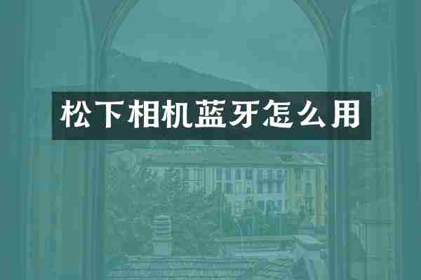 相机蓝牙怎么用