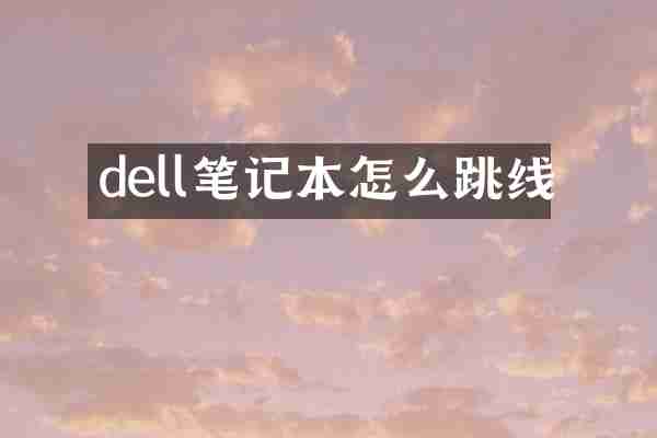 dell笔记本怎么跳线