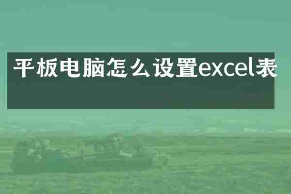 平板电脑怎么设置excel表格