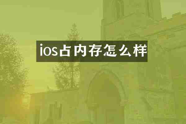ios占内存怎么样