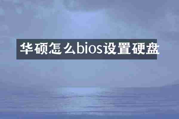 华硕怎么bios设置硬盘