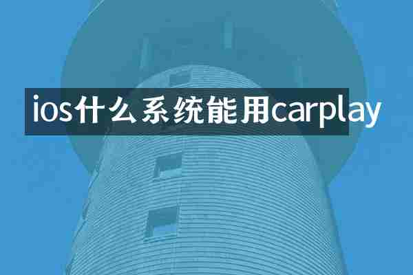 ios什么系统能用carplay