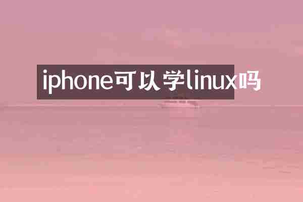 iphone可以学linux吗