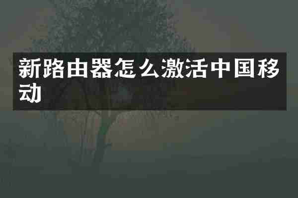 新路由器怎么激活中国移动