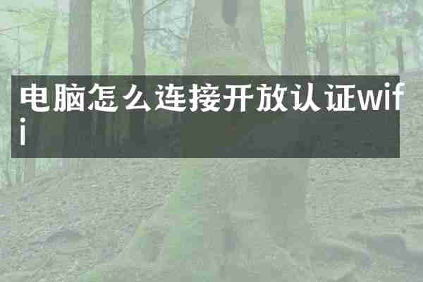 电脑怎么连接开放认证wifi