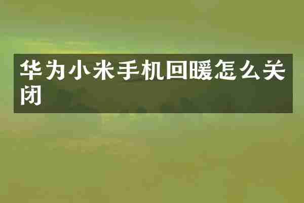 华为小米手机回暖怎么关闭