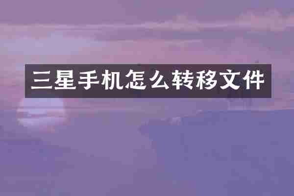 三星手机怎么转移文件