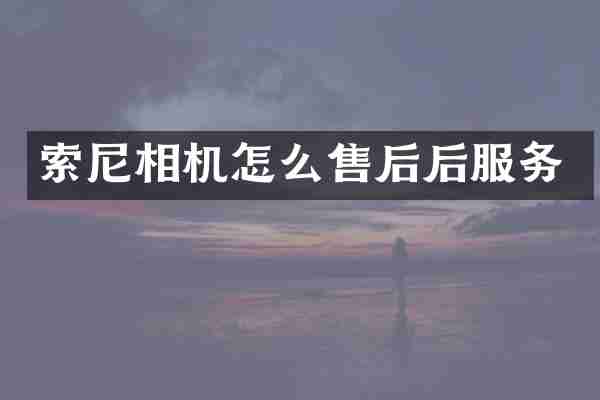 相机怎么售后后服务