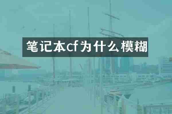 笔记本cf为什么模糊