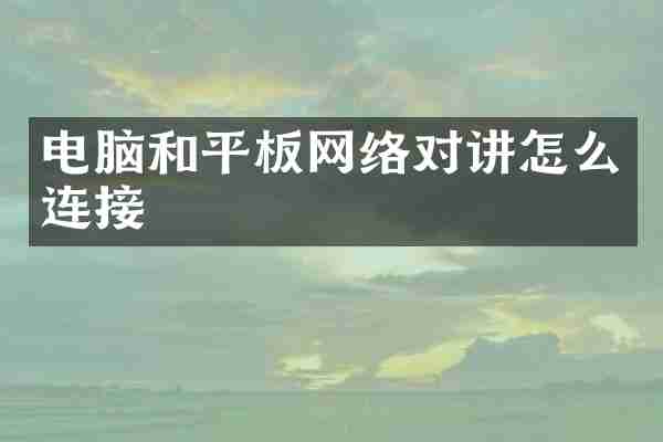 电脑和平板网络对讲怎么连接