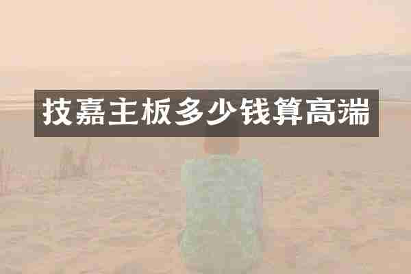 技嘉主板多少钱算高端