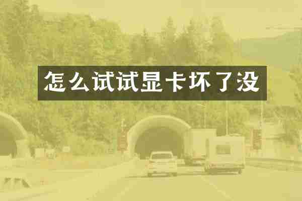 怎么试试显卡坏了没