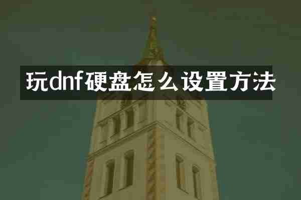 玩dnf硬盘怎么设置方法