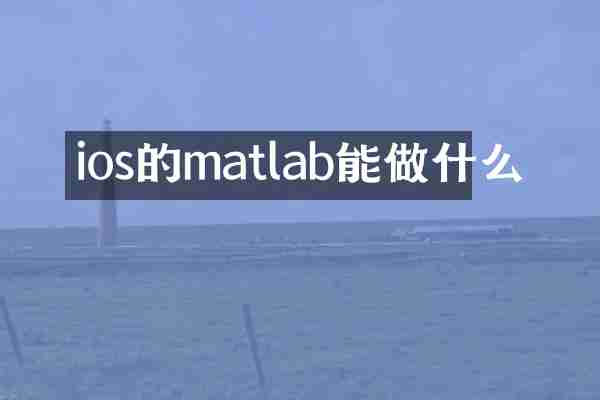 ios的matlab能做什么