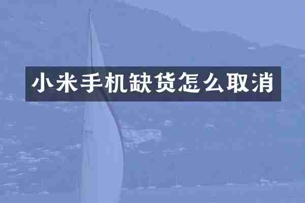 小米手机缺货怎么取消