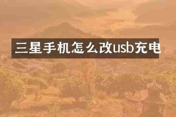 三星手机怎么改usb充电