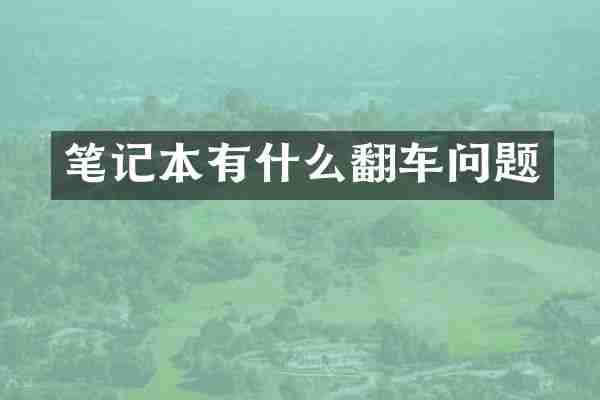 笔记本有什么翻车问题