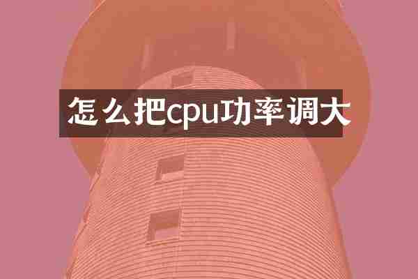 怎么把cpu功率调大