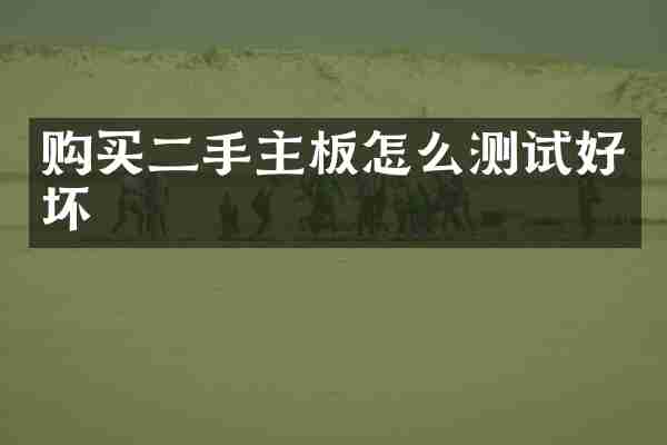 购买二手主板怎么测试好坏