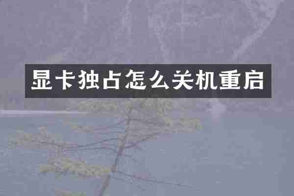 显卡独占怎么关机重启