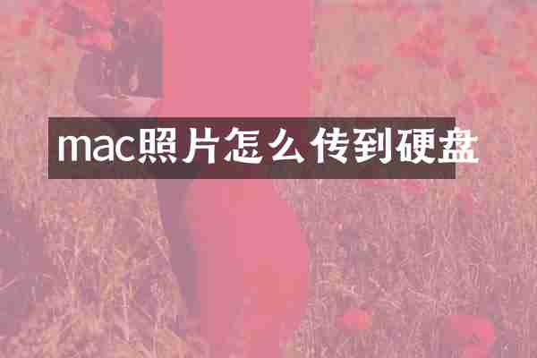 mac照片怎么传到硬盘