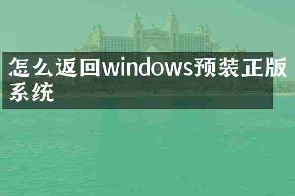 怎么返回windows预装正版的系统