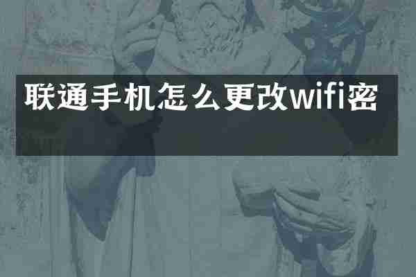 联通手机怎么更改wifi密码