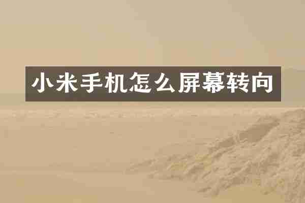 小米手机怎么屏幕转向