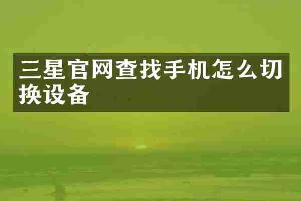 三星官网查找手机怎么切换设备