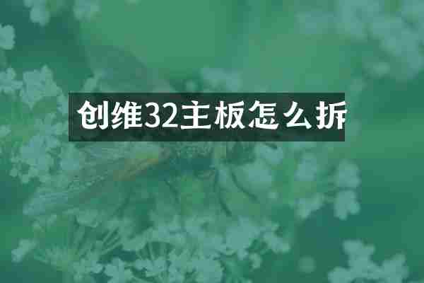 创维32主板怎么拆