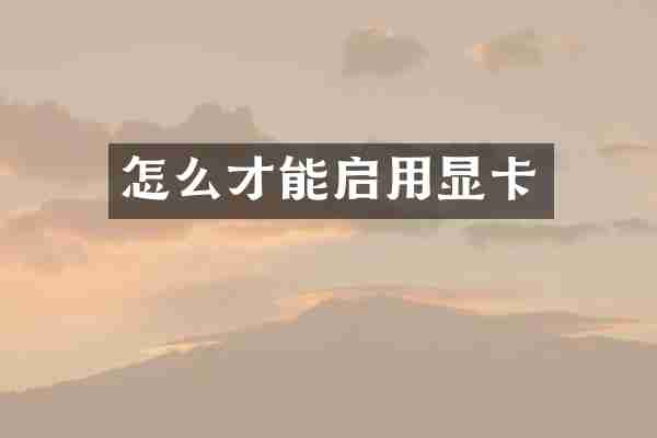 怎么才能启用显卡