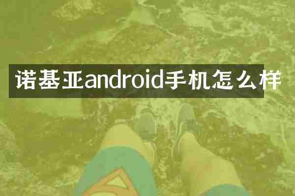 诺基亚android手机怎么样