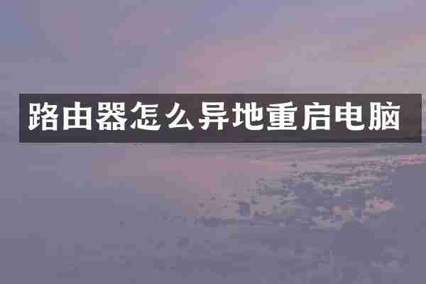 路由器怎么异地重启电脑