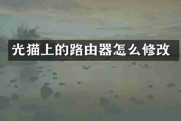 光猫上的路由器怎么修改