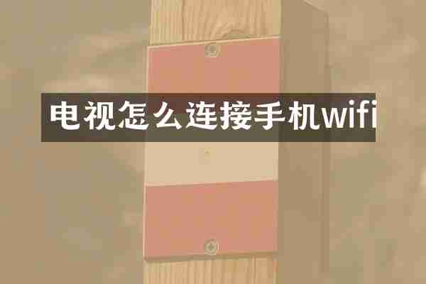 电视怎么连接手机wifi