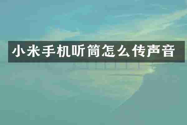 小米手机听筒怎么传声音