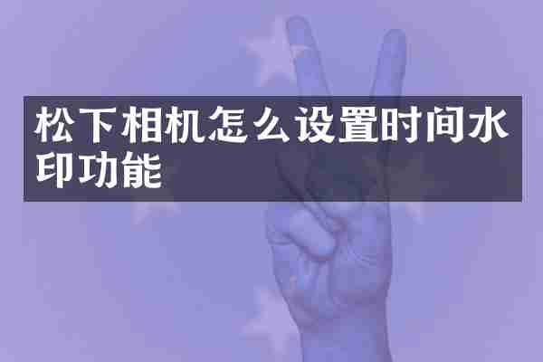 相机怎么设置时间水印功能