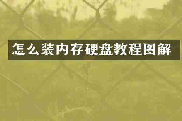 怎么装内存硬盘教程图解