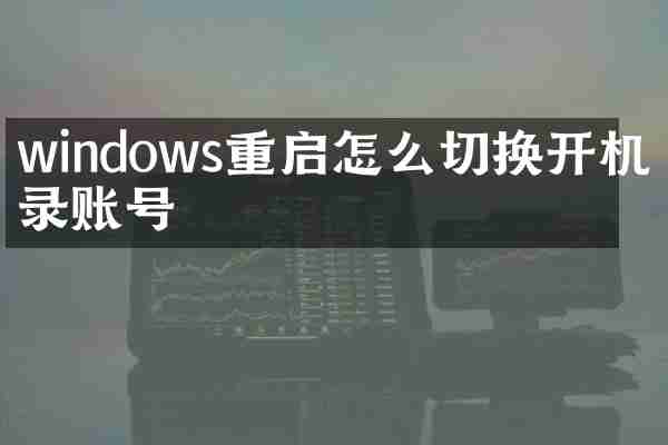windows重启怎么切换开机登录账号